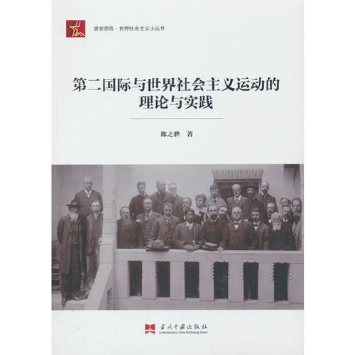 第二国际与世界社会主义运动的理论与实践