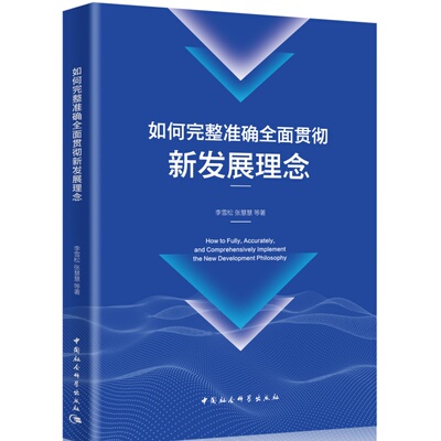 如何完整准确全面贯彻新发展理念How to Fully, Accurately, and Comprehensively Implement the New Development Philosophy