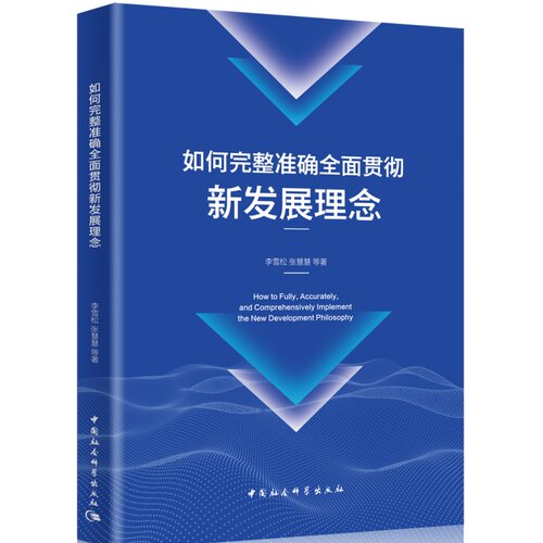 如何完整准确全面贯彻新发展理念How to Fully, Accurately, and Comprehensively Implement the New Development Philosophy