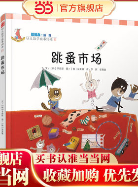 跳蚤市场（数概念 ·幼儿数学故事绘本)