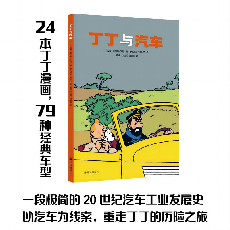 丁丁与汽车（24本丁丁漫画，79种经典车型，一段极简的20世纪汽车工业发展史。） 书籍/杂志/报纸 绘本/图画书/少儿动漫书 原图主图