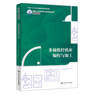 新工科应用型教材建设项目成果 多轴数控机床编程与加工 十四五 备制造类； 新编21世纪高等职业教育精品教材·装