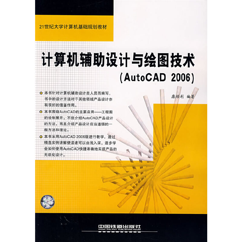 计算机辅助设计与绘图技术（AutoCAD 2006）