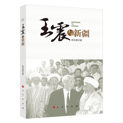 王震与新疆