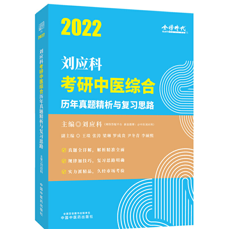 2022年刘应科考研中医综合历年真题精析与复习思路·刘应科考研中医综合系列丛书