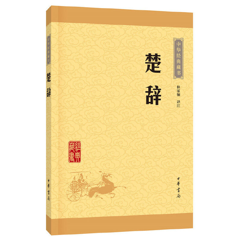 当当网 楚辞（中华经典藏书·升级版） 林家骊 译注 中华书局 正版书籍