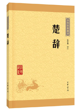 当当网 楚辞（中华经典藏书·升级版） 林家骊 译注 中华书局 正版书籍