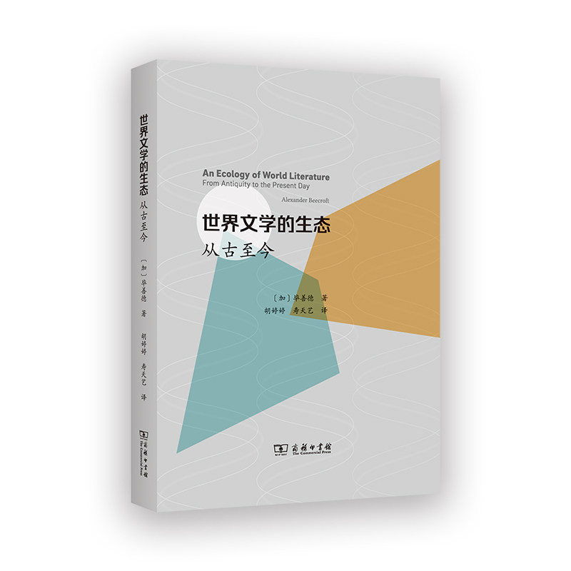 【当当网】世界文学的生态 从古至今 毕善德著 反思文明思维的局限 推动文学与其环境关系的跨文化比较研究  商务印书馆