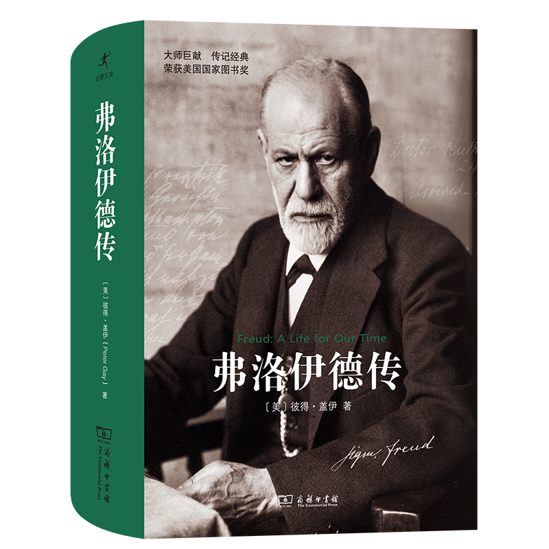 當(dāng)當(dāng)網(wǎng) 弗洛伊德傳（榮獲美國國家圖書獎(jiǎng)） 商務(wù)印書館 彼得·蓋伊 商務(wù)印書館 正版書籍