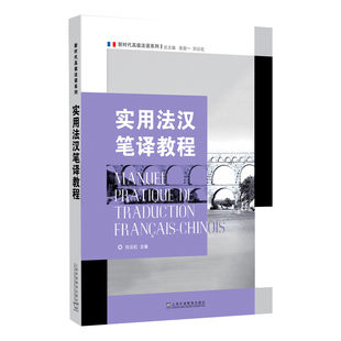新时代高级法语系列:实用法汉笔译教程