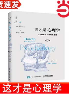 当当网官方旗舰 这才是心理学 看穿伪科学的批判性思维 第11版 中文精装版 基思斯坦诺维奇著 心理学入门正版书籍