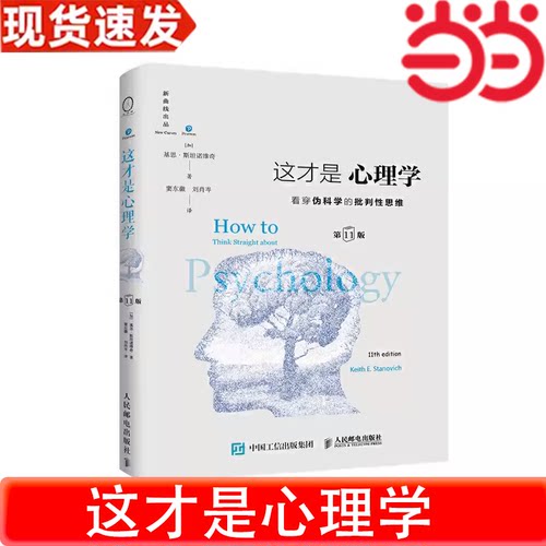 这才是心理学看穿批判性思维11版