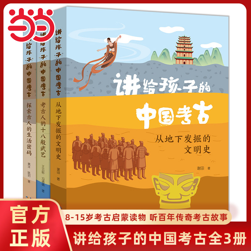 讲给孩子的中国考古全三册图片