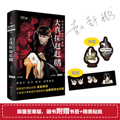 当当签章版【赠书签+贴纸】大真探赵赶鹅 重案组的人性档案簿侦探魔宙旗下重案组刑警赵赶鹅高能解密曹保平雷米诚挚推荐悬疑惊悚书