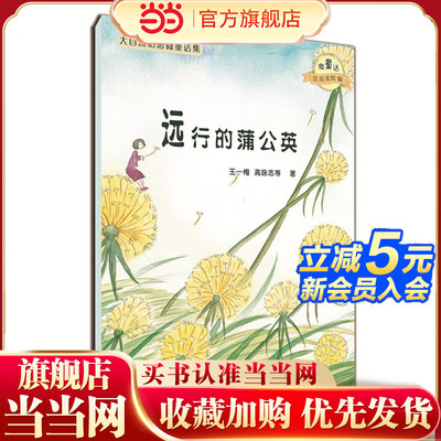 大自然幻想微童话集：远行的蒲公英（微童话注音美绘版）(充满大幻想的名家故事，海量精美绝伦的图画！)