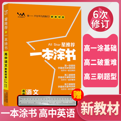 2026[高考版] 一本涂书 高中语文 新教材星推荐新高考高一高二高三通用高考一轮二轮总复习重点知识归纳辅导书（赠尺子）