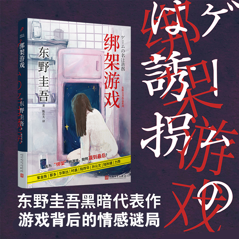 当当网 绑架游戏（电影绑架游戏定档10月12日彭昱畅、胡冰卿、姚橹领衔主演， 〔日〕东野圭吾 人民文学出版社 正版书籍