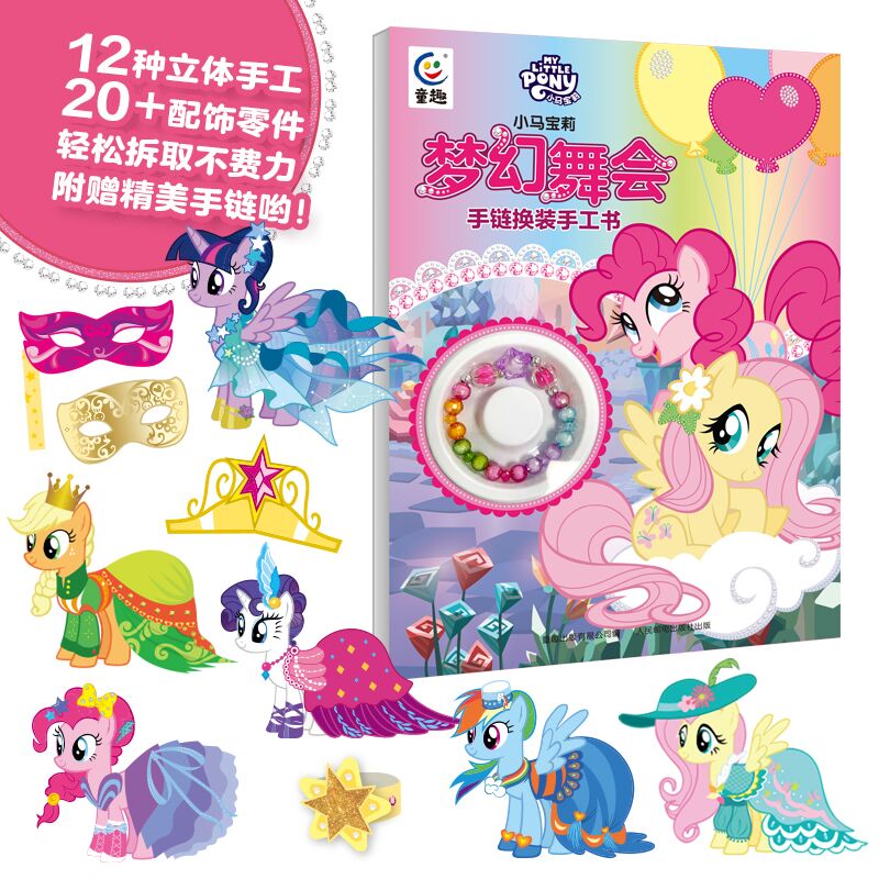 小马宝莉 梦幻舞会 手链换装手工书 益智游戏【3-8岁】