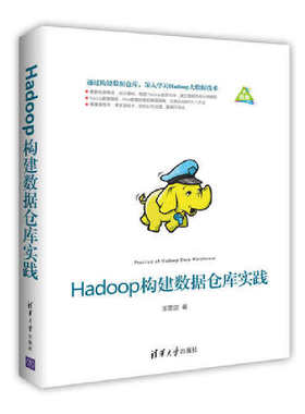 当当网 Hadoop构建数据仓库实践 数据库 清华大学出版社 正版书籍