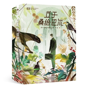 当当网 立于桑给巴尔(上下册) 约翰·布鲁纳 四川科技出版社 正版书籍