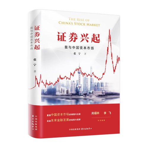 当当网 证券兴起：我与中国资本市场 张宁 东方出版中心 正版书籍 - 封面