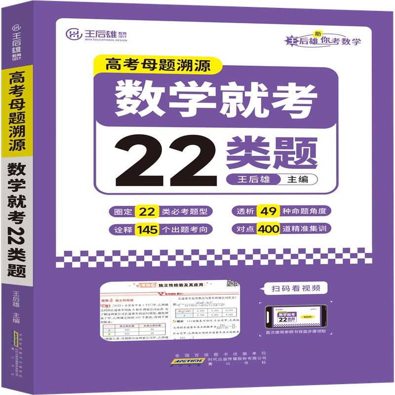 2024版王后雄高考数学母题溯源数学就考22类题高一高二高三高中数学必刷题学霸笔记配视频讲解课程