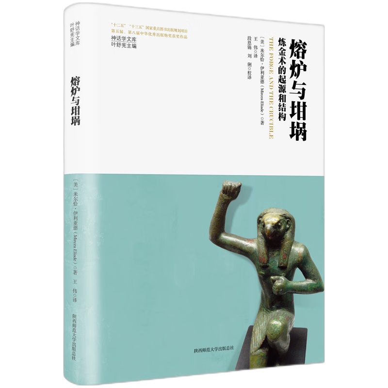 神话学文库·熔炉与坩埚：炼金术的起源和结构（精装版）