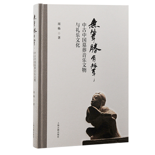 當當網 陵墓 正版 書籍 歷史遺址 社 著 周楊 無聲勝有聲：中古中國墓葬音樂文物與禮樂文化 上海古籍出版