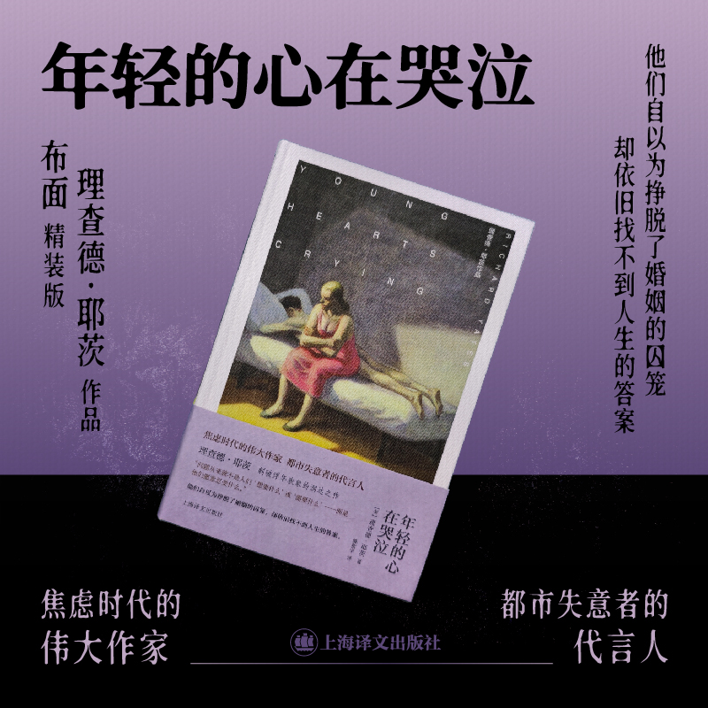 【当当正版图书】年轻的心在哭泣 理查德耶茨作品 上海译文出版社美国文学孤独都市焦虑时代现代长篇小说