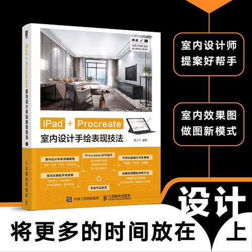 当当网 iPad+Procreate室内设计手绘表现技法 陈立飞 人民邮电出版社 正版书籍