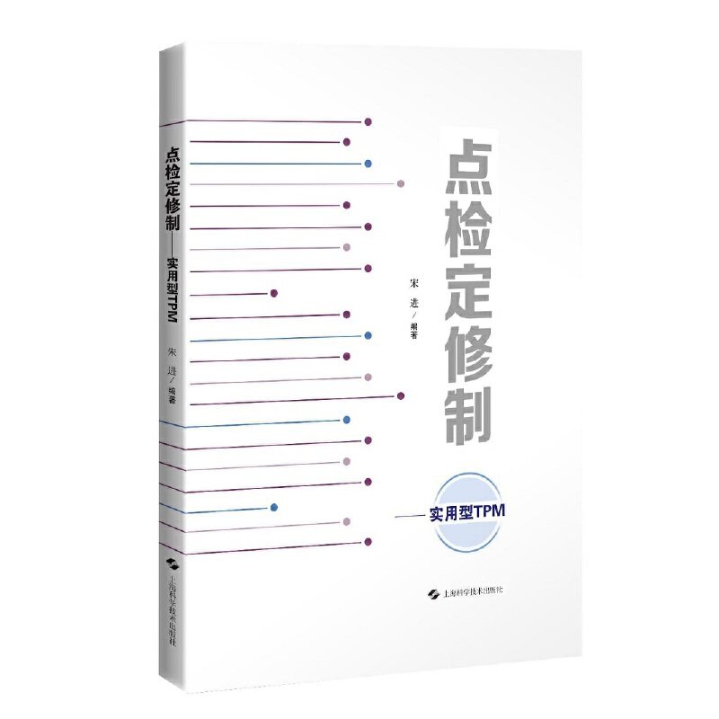 点检定修制:实用型TPM