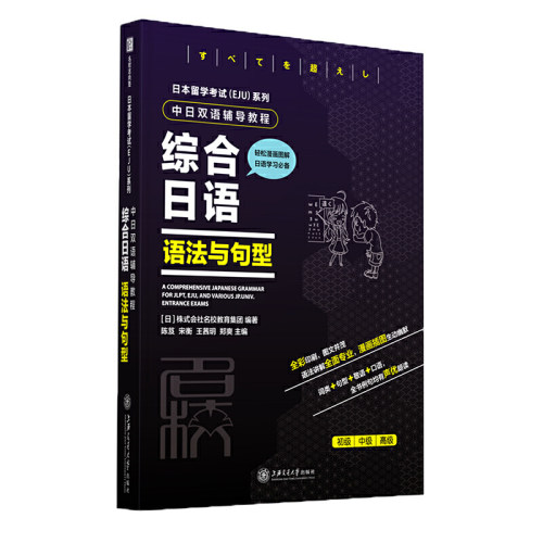 日本留学考试（EJU）系列：中日双语辅导教程 综合日语 语法与句型
