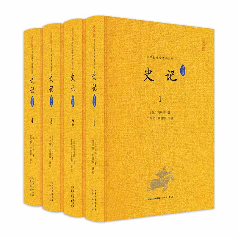 当当网 史记（全套4册）（全本译注评）中华经典全本译注评丛书 精装典藏 甘宏伟 崇文书局（原湖北辞书出版社） 正版书籍图片