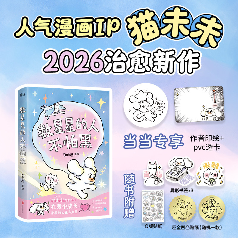当当印签绘 数星星的人不怕黑【赠书签+贴纸+首刷加赠温感卡】人气漫画IP猫未未治愈新作Daisyz著 大陆漫画非虚构温暖故事绘本正版 - 实物图