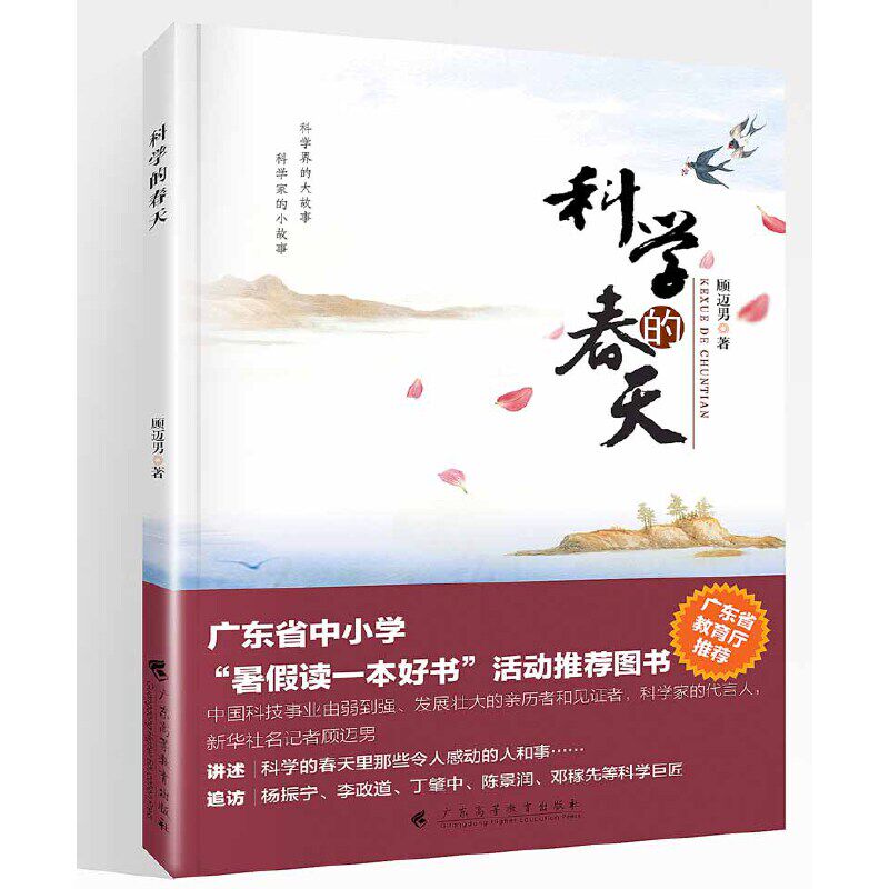 当当网正版书籍 科学的春天 详述著名科学家包括华裔科学家重要经历及