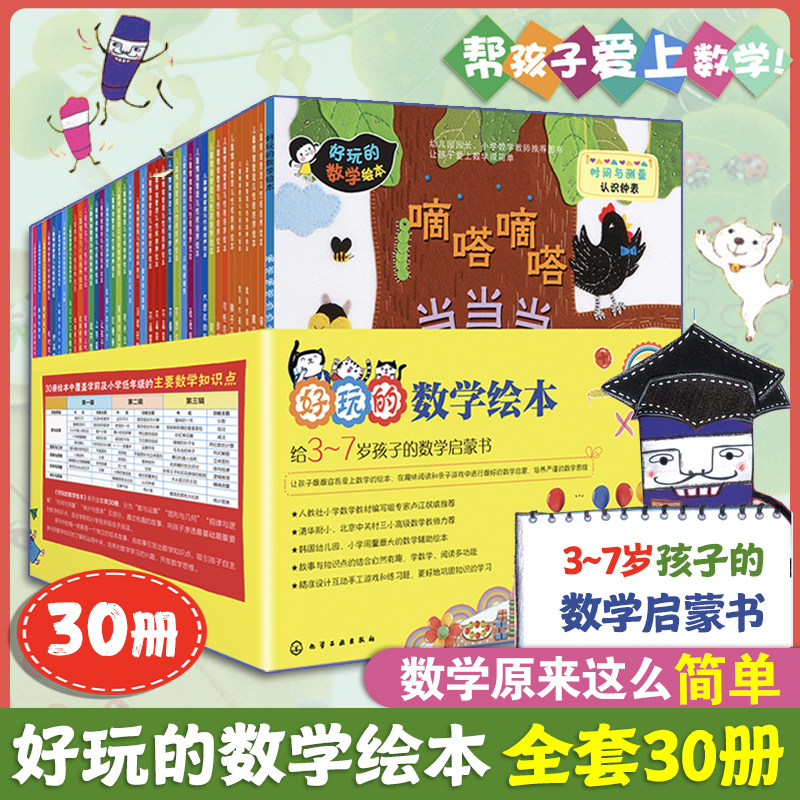 当当网正版童书 数学绘本全30册 趣味数学启蒙故事绘本一二年级儿童数学思维训练睡前故事益智早教3-7岁数学启蒙课外阅读书籍
