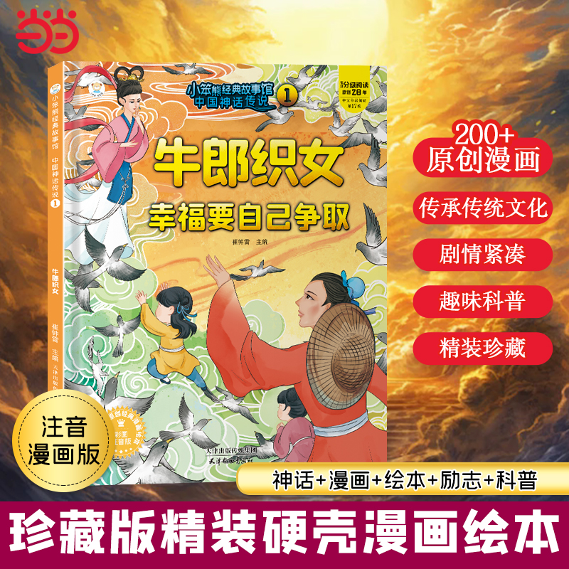 小笨熊 中国神话传说 牛郎织女 经典神话故事书 幼儿园阅读绘本2-3-6-7岁儿童经典童话绘本幼儿宝宝早教图画书硬皮