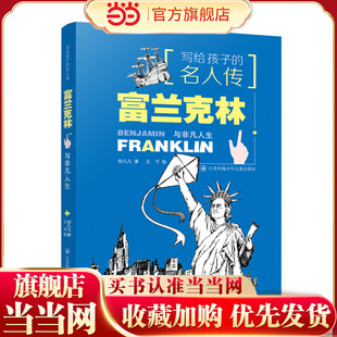 写给孩子的名人传：富兰克林与非凡人生