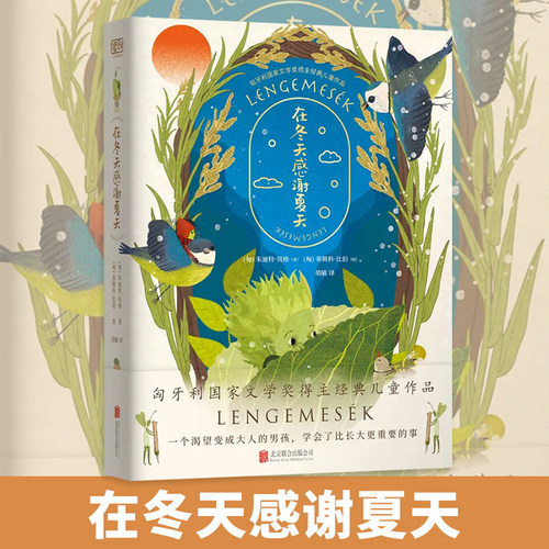 在冬天感谢夏天经典儿童作品