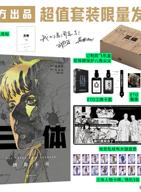 当当网 三体图像小说【ETO套装礼盒】精装+每书一编号+刘慈欣吴青松双签（印签）+ETO全新主题周边+超长大拉页+创作者手记漫画绘本