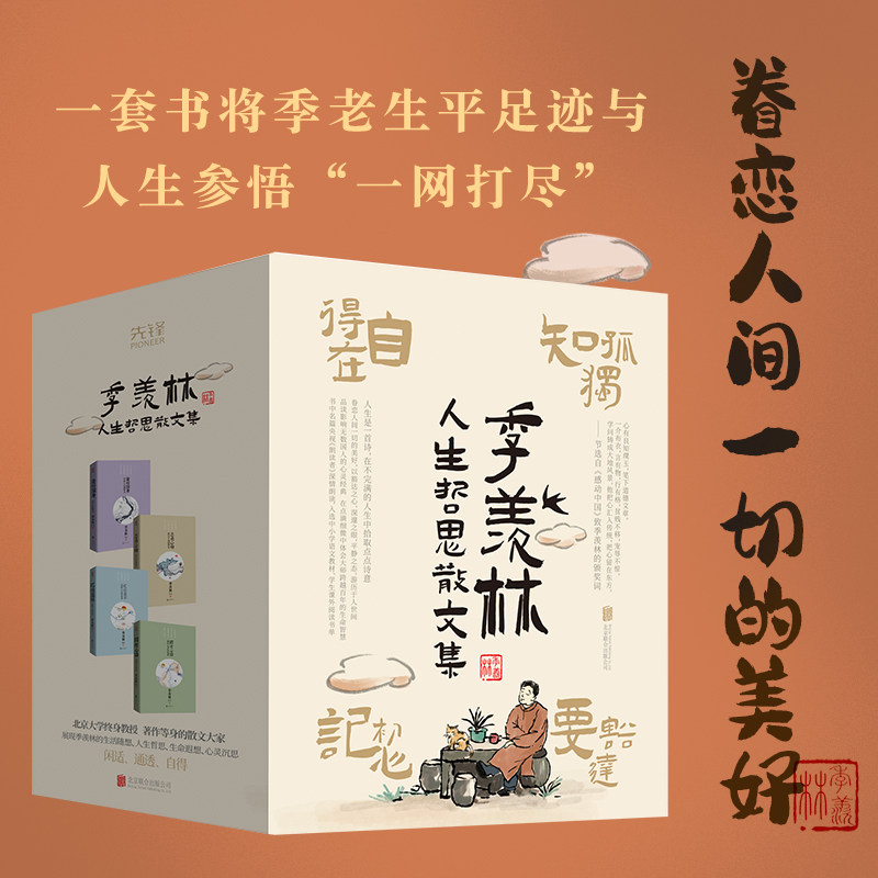 季羡林人生哲思散文集盒装共4册：阅世心语+贤行润身+志虑心物+忆往述怀（多篇入选央视《朗读者》节目、义务教育阶段教材、学生