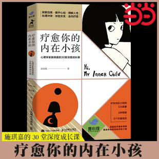 疗愈你 内在小孩 壹心理联合出品 心理学家施琪嘉 正版 当当网 书籍 30堂深度成长课 解决自我冲突原生家庭童年创伤与自己和解