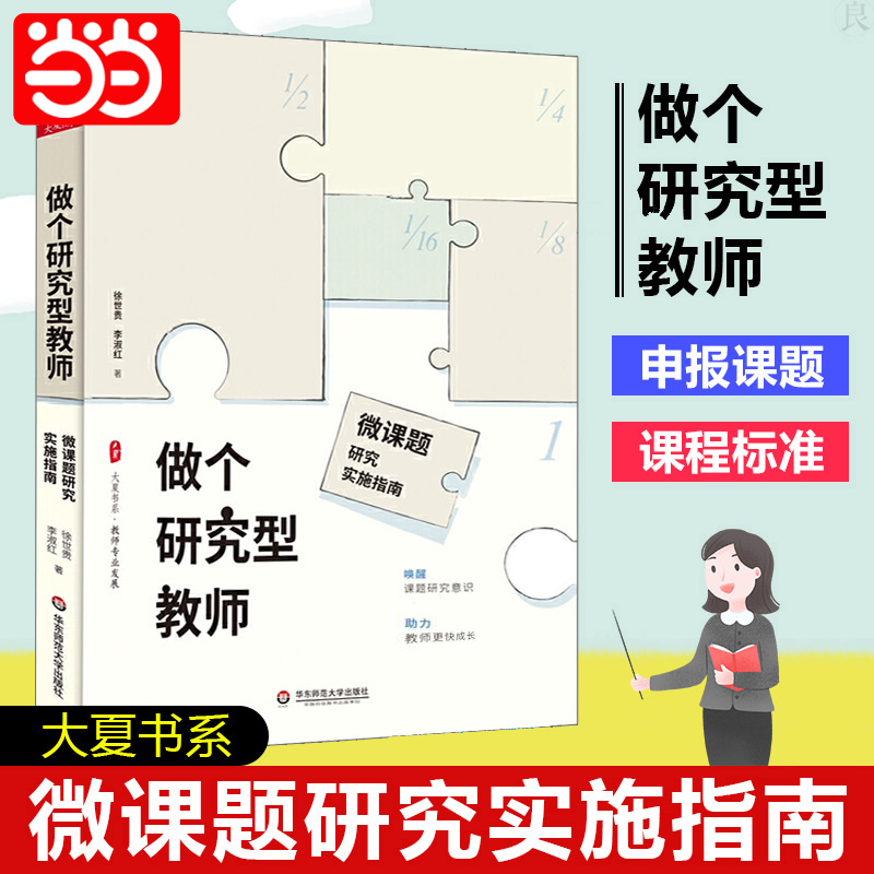 当当网正版书籍 做个研究型教师：微课题研究实施指南 （唤醒课题研究意识，助力教师更快成长，教师专业发展）教师用书