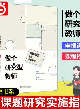 当当网正版书籍 做个研究型教师：微课题研究实施指南 （唤醒课题研究意识，助力教师更快成长，教师专业发展）教师用书