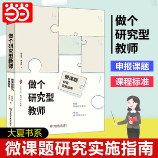 书籍 教师专业发展 做个研究型教师：微课题研究实施指南 助力教师更快成长 教师用书 唤醒课题研究意识 当当网正版