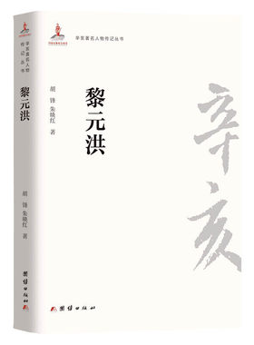 当当网 辛亥著名人物传记丛书：黎元洪 胡峰 团结出版社 正版书籍
