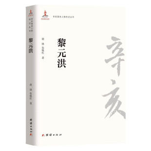 当当网 辛亥著名人物传记丛书：黎元洪 胡峰 团结出版社 正版书籍