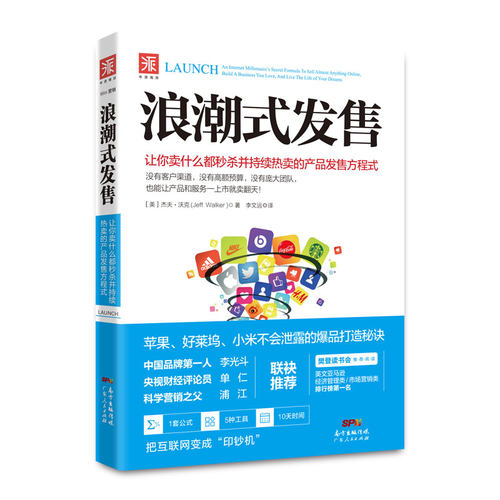 当当网 浪潮式发售：让你卖什么都并持续的产品发售方程式（苹果、好莱坞、小米不会泄露的爆品打造秘诀；英文亚马逊经 正版书籍
