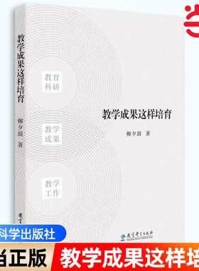 当当正版 教学成果这样培育 教育科学出版社 高效教育方法 教育技巧策略 教育学教师职业能力培养参考书 正版 柳夕浪著