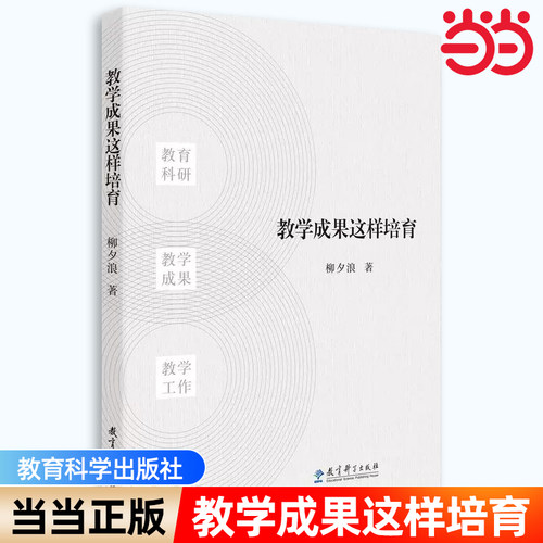 当当正版 教学成果这样培育 教育科学出版社 高效教育方法 教育技巧策略 教育学教师职业能力培养参考书 正版 柳夕浪著
